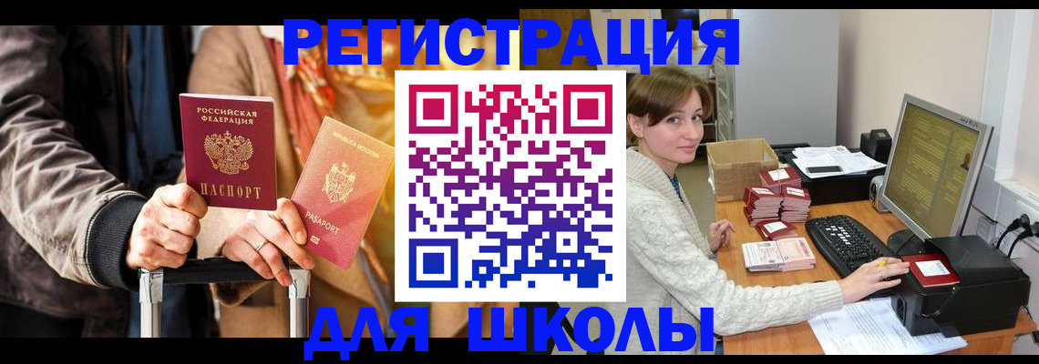 регистрация для школы в Великих Луках